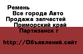 Ремень 84993120, 4RHB174 - Все города Авто » Продажа запчастей   . Приморский край,Партизанск г.